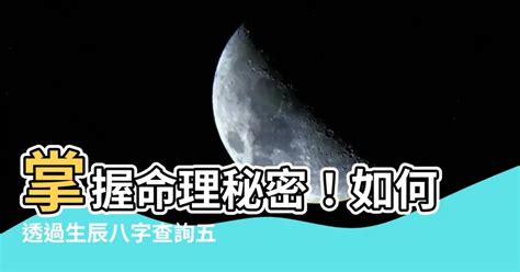 怎麼查八字|生辰八字查詢，生辰八字五行查詢，五行屬性查詢